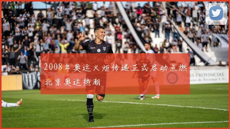 2008年奥运火炬传递正式启动点燃北京奥运热潮