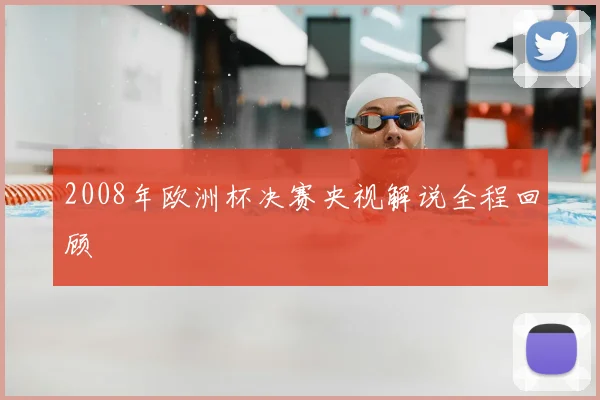 2008年欧洲杯决赛央视解说全程回顾