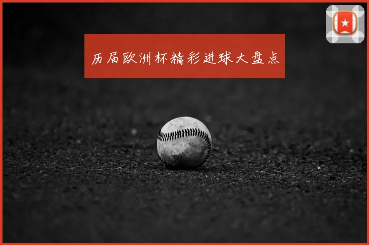 历届欧洲杯精彩进球大盘点