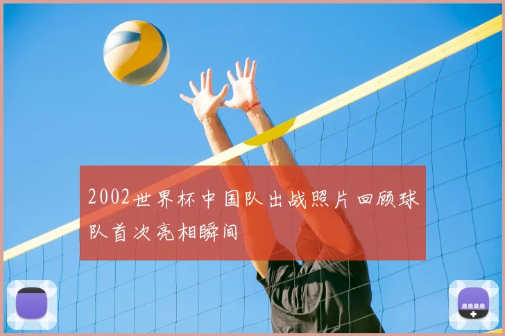 2002世界杯中国队出战照片回顾球队首次亮相瞬间