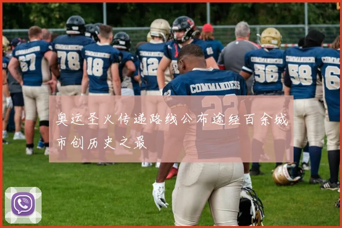 奥运圣火传递路线公布途经百余城市创历史之最