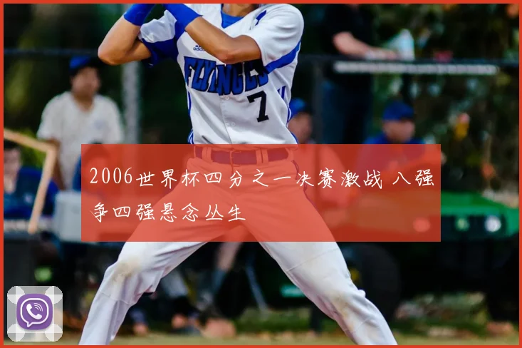 2006世界杯四分之一决赛激战 八强争四强悬念丛生