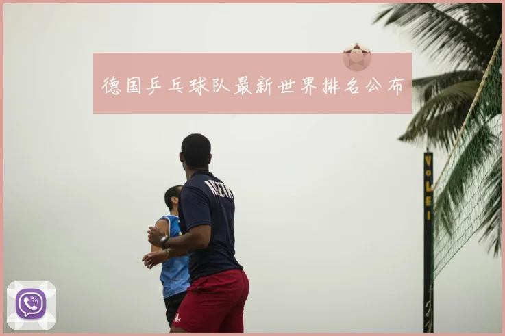 德国乒乓球队最新世界排名公布