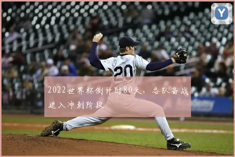2022世界杯倒计时80天，各队备战进入冲刺阶段
