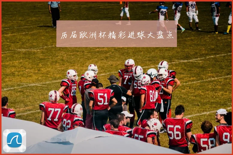 历届欧洲杯精彩进球大盘点
