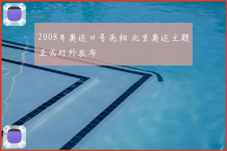 2008年奥运口号亮相 北京奥运主题正式对外发布