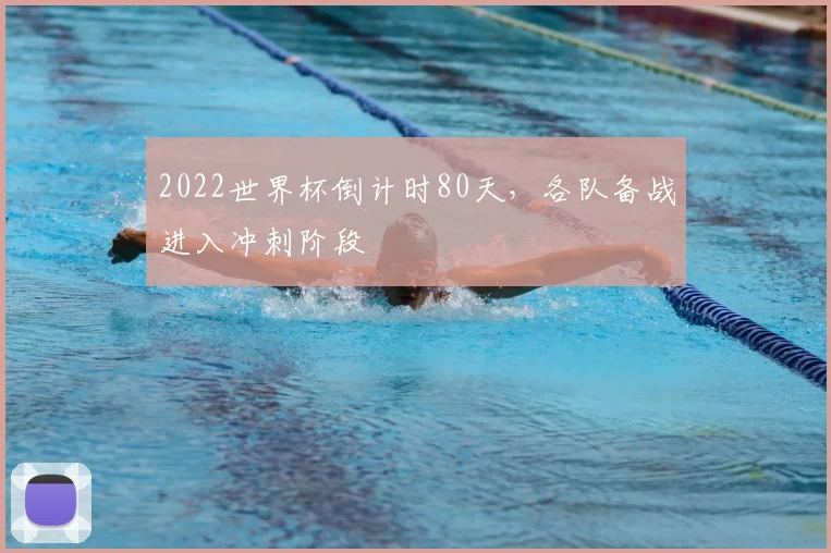 2022世界杯倒计时80天，各队备战进入冲刺阶段