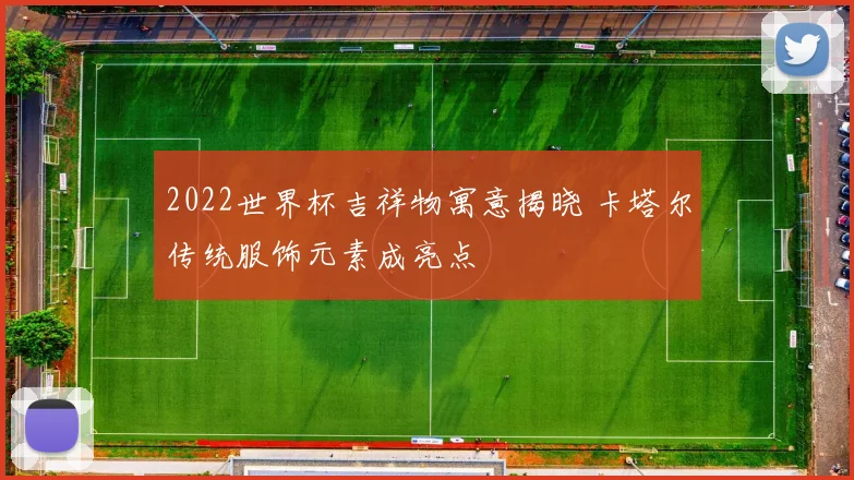 2022世界杯吉祥物寓意揭晓 卡塔尔传统服饰元素成亮点