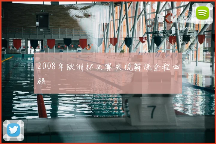 2008年欧洲杯决赛央视解说全程回顾