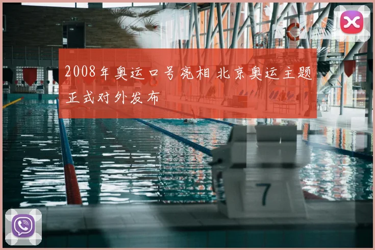 2008年奥运口号亮相 北京奥运主题正式对外发布