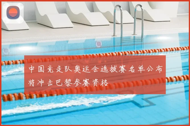 中国竞走队奥运会选拔赛名单公布将冲击巴黎参赛资格