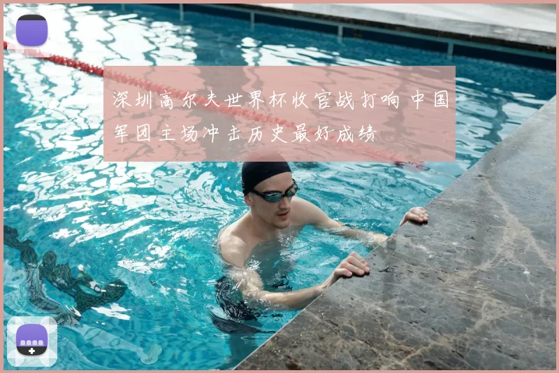 深圳高尔夫世界杯收官战打响 中国军团主场冲击历史最好成绩