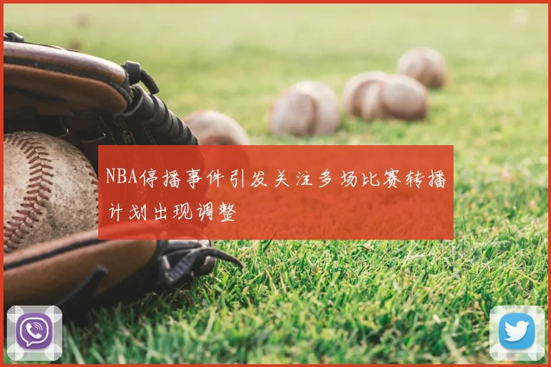 NBA停播事件引发关注多场比赛转播计划出现调整