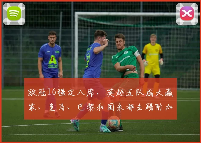 欧冠16强定八席,英超五队成大赢家,皇马、巴黎和国米都去踢附加赛