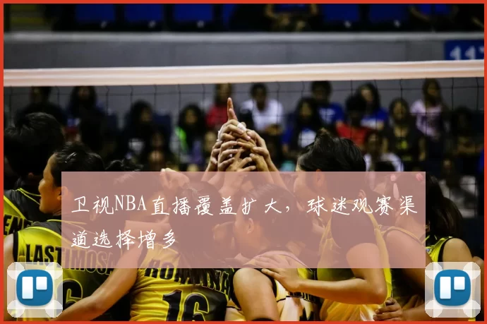卫视NBA直播覆盖扩大，球迷观赛渠道选择增多