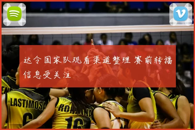 达令国家队观看渠道整理 赛前转播信息受关注