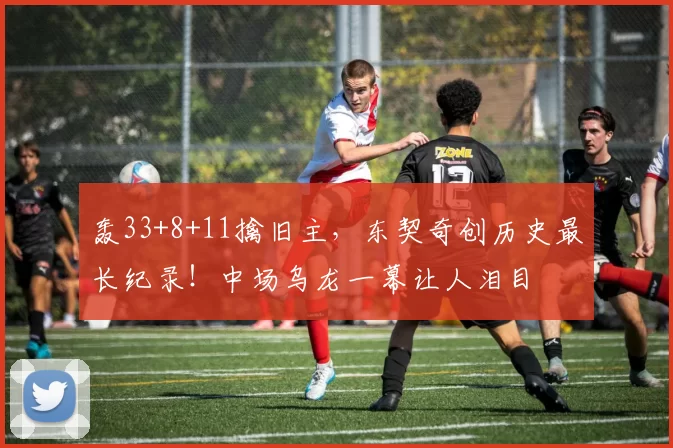 轰33+8+11擒旧主，东契奇创历史最长纪录！中场乌龙一幕让人泪目