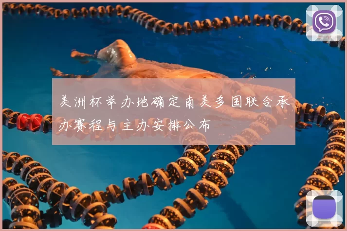 美洲杯举办地确定南美多国联合承办赛程与主办安排公布