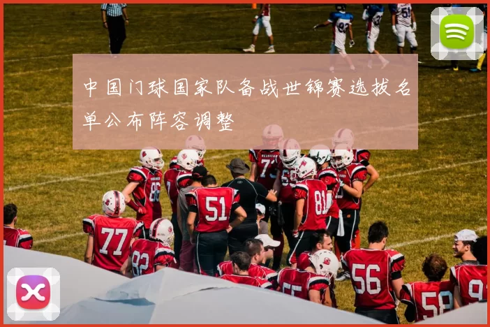 中国门球国家队备战世锦赛选拔名单公布阵容调整