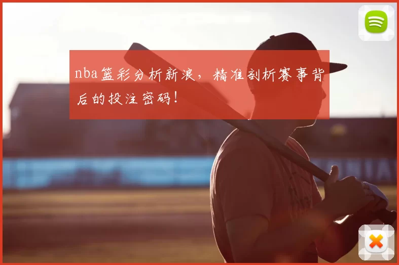 nba篮彩分析新浪，精准剖析赛事背后的投注密码！