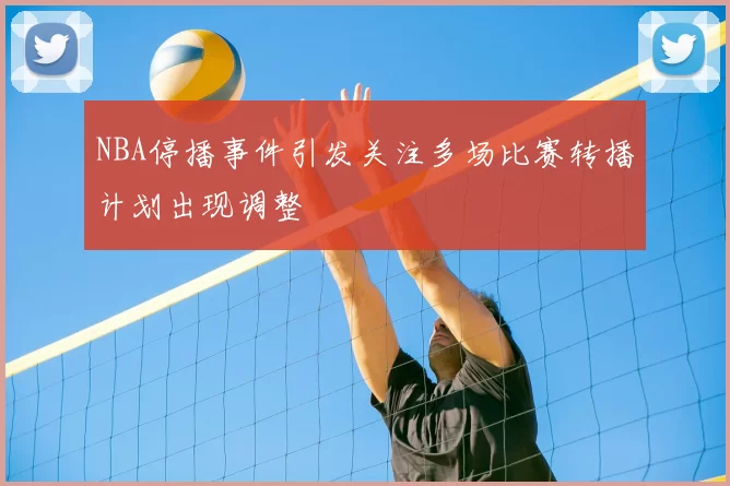 NBA停播事件引发关注多场比赛转播计划出现调整