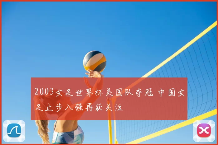 2003女足世界杯美国队夺冠 中国女足止步八强再获关注