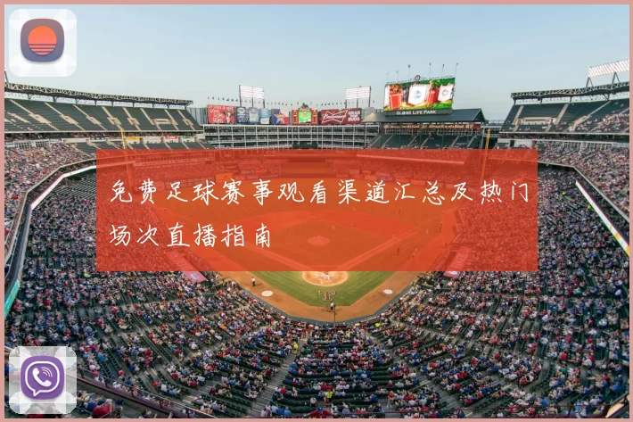 免费足球赛事观看渠道汇总及热门场次直播指南