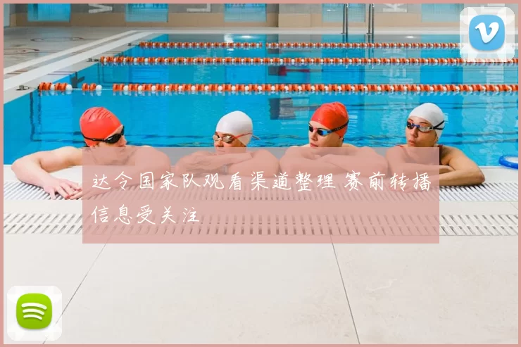 达令国家队观看渠道整理 赛前转播信息受关注