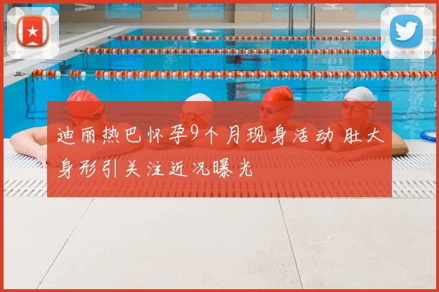 迪丽热巴怀孕9个月现身活动 肚大身形引关注近况曝光