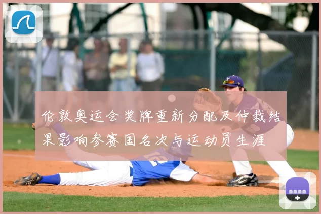 伦敦奥运会奖牌重新分配及仲裁结果影响参赛国名次与运动员生涯