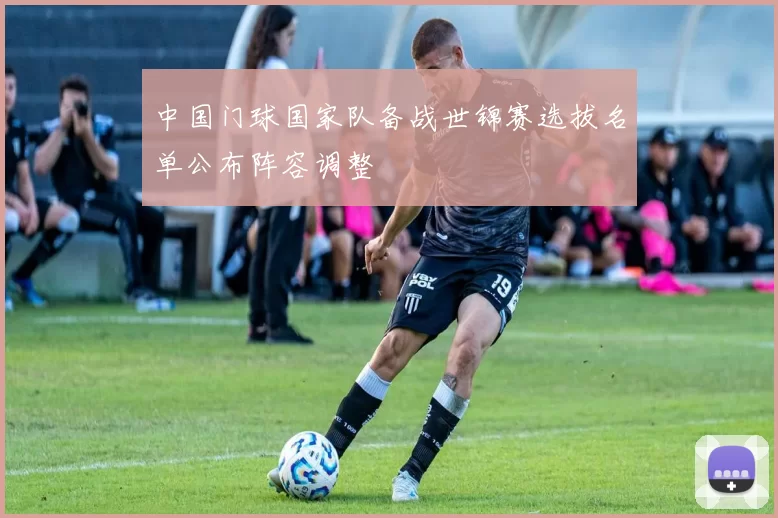 中国门球国家队备战世锦赛选拔名单公布阵容调整