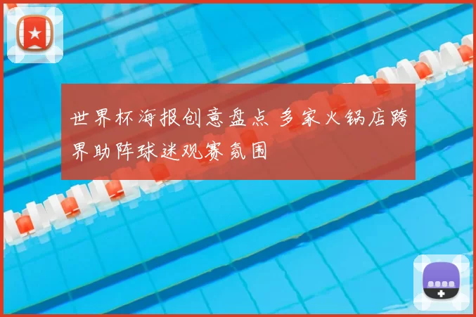 世界杯海报创意盘点 多家火锅店跨界助阵球迷观赛氛围