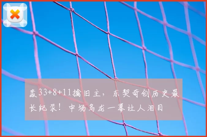 轰33+8+11擒旧主，东契奇创历史最长纪录！中场乌龙一幕让人泪目