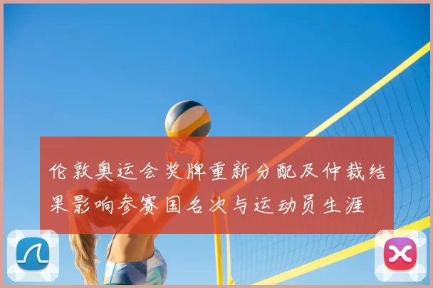 伦敦奥运会奖牌重新分配及仲裁结果影响参赛国名次与运动员生涯