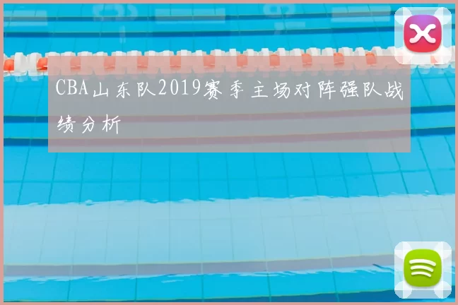 CBA山东队2019赛季主场对阵强队战绩分析